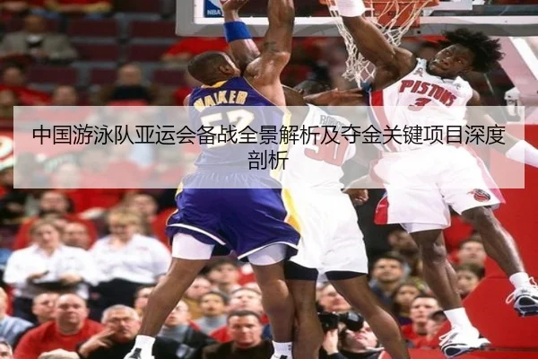 中国游泳队亚运会备战全景解析及夺金关键项目深度剖析